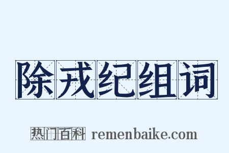 除戎纪组词是什么意思的图片